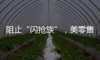 阻止“闪抢族”	，美零售商给货架“上锁”