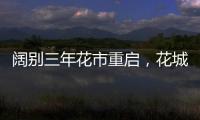 阔别三年花市重启�，花城广州热闹迎春