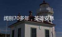 阔别70多年，英雄安息在祖国大地上