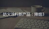 防火涂料新产品：降烟30%价格低50%