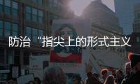 防治“指尖上的形式主义”
，再出新招丨时政周报