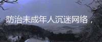 防治未成年人沉迷网络，国务院制定了一部法规