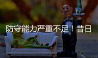 防守能力严重不足！昔日魔术球星之子很难从马刺得到一份合同
？