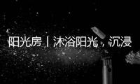 阳光房丨沐浴阳光，沉浸于自然之间