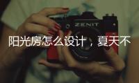 阳光房怎么设计
，夏天不热?