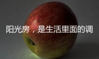阳光房，是生活里面的调味剂!