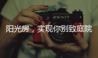 阳光房，实现你别致庭院的“院”望