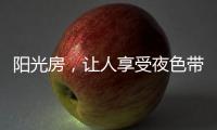 阳光房，让人享受夜色带来的平静