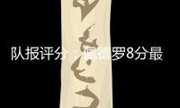 队报评分	
：佩德罗8分最高	，查洛巴仅获4分
，内托&凯塞多7分