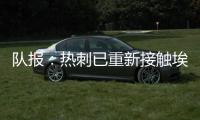 队报：热刺已重新接触埃斯泰夫�，试图与伯恩利谈判完成签约