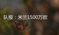 队报：米兰1500万欧求购右后卫盖拉