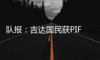 队报：吉达国民获PIF全力支持，梅西再次面临沙特和美职联二选一