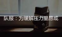 队报：为缓解压力里昂或将出售卢卡斯