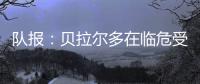 队报：贝拉尔多在临危受命时表现出色，能够在对阵皇马时顶替帕乔