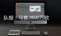 队报
：马赛2800万欧报价费耶诺德边锋派修
，对方尚未给予答复