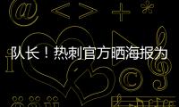 队长！热刺官方晒海报为孙兴慜庆生
：祝Sonny33岁生日快乐