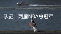 队记
：两届NBA总冠军成员詹姆斯