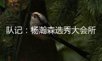 队记
	：杨瀚森选秀大会所穿球鞋充满各种元素 淄博烧烤&15号&❤❤