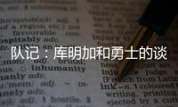 队记：库明加和勇士的谈判没有进展 国王是最强劲追逐者