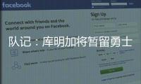 队记：库明加将暂留勇士
，预计12月15日前他会被交易