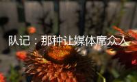 队记
：那种让媒体席众人面面相觑的传球杨瀚森已经传出10记