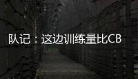 队记
：这边训练量比CBA大&速度更快 杨瀚森未来有起伏也会有高光