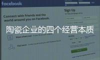陶瓷企业的四个经营本质：价值�、成本、规模
、盈利
