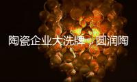 陶瓷企业大洗牌，圆润陶瓷该如何完美转型?