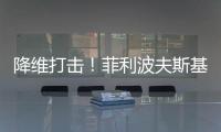 降维打击！菲利波夫斯基17中12砍全场最高32分外加6板5助