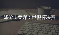 降价�！美媒：世俱杯决赛最低票价降至250美元，皇马被淘汰有影响
