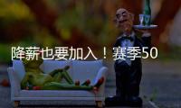 降薪也要加入！赛季50+球神锋
，非豪门不去