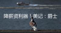 降薪资利器！美记�：爵士愿交易小马丁 后者还剩1年800万&无保障