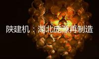 陕建机：湖北庞源再制造塔机成功出口柬埔寨