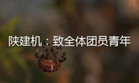 陕建机�：致全体团员青年的倡议书