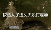 陕西女子遭丈夫殴打灌汤致死，检方建议定罪“故意杀人”