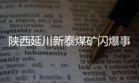 陕西延川新泰煤矿闪爆事故致 11 人遇难
、11 人轻伤，相关责任人已被控制