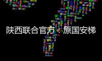 陕西联合官方
：原国安梯队技术主管苏普塞帕担任球队助教