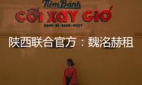 陕西联合官方：魏洺赫租借梅州客家，李天乐租借广西蓝航