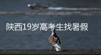 陕西19岁高考生找暑假工失联，家人多次接到电话称花20万可救出	，怀疑被诱骗至缅甸