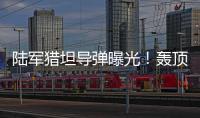陆军猎坦导弹曝光！轰顶爆破穿甲可全天候作战