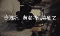 陈佩斯、黄渤两代喜剧之王同台，把9分话剧搬上大荧幕，不能不看