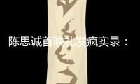 陈思诚首映礼发疯实录：4字怼全网	，替京圈公主出口恶气