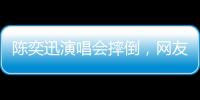 陈奕迅演唱会摔倒，网友争论：“是意外摔倒，还是剧情需要”