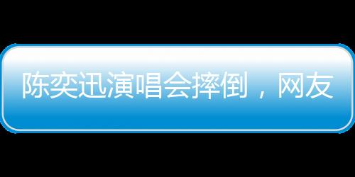 坚持完成了整场演出
