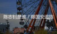 陈志钊是谁�？曝国安追陈志钊已许诺队内位置