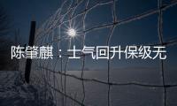 陈肇麒：士气回升保级无忧 廖均健：团结力量大