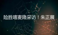 险胜喀麦隆采访！朱正展高情商
，回应决胜期发挥，秀中文示爱
！