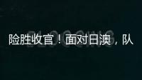 险胜收官
！面对日澳
，队长杨力维表示
