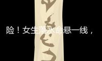 险	�！女生落水命悬一线
，他奋勇跳江救人