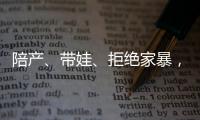 陪产、带娃�、拒绝家暴，“男德班”能否养成好男人�？